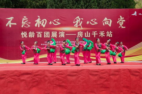 初心如磐聚銀齡，向黨高歌頌華章——悅齡百團展演首場房山千禾站成功舉辦