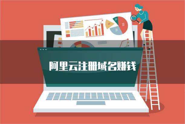 阿里云域名備案與互聯網域名注冊服務 掘金藍海新路徑