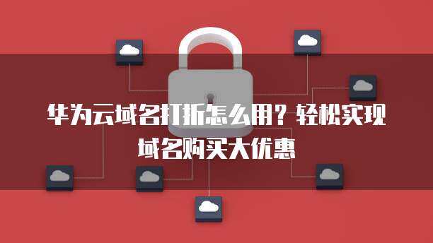 華為云大數據打折攻略與環境搭建最佳實踐